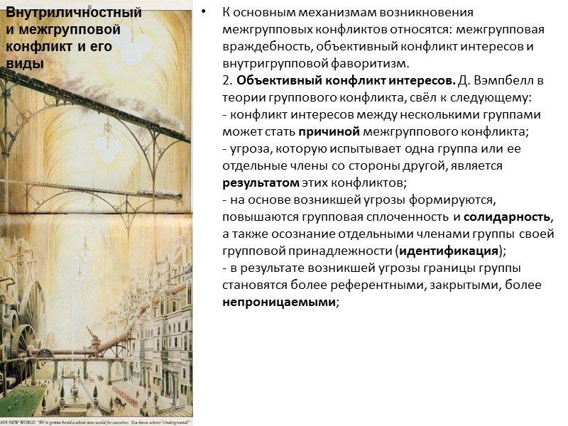 К основным механизмам возникновения межгрупповых конфликтов относятся: межгрупповая враждебность, объективный конфликт интересов и внутригрупповой